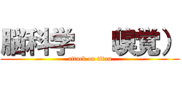 脳科学  （嗅覚） (attack on titan)