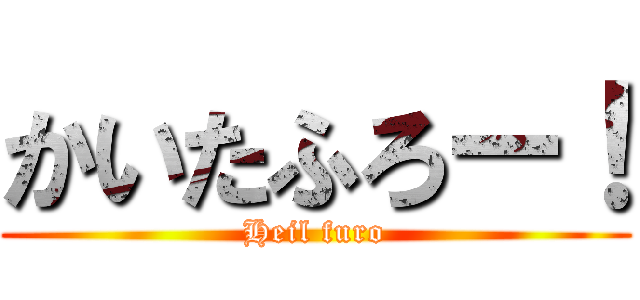 かいたふろー！ (Heil furo)