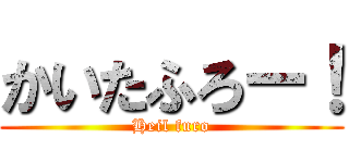 かいたふろー！ (Heil furo)