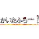 かいたふろー！ (Heil furo)