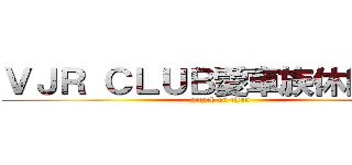 ＶＪＲ ＣＬＵＢ愛車族休閒社團 (attack on titan)