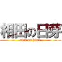 相田の日芽 (aita on hime)