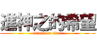 進神之的希望 (attack on titan)
