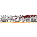 進神之的希望 (attack on titan)