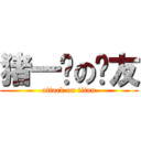 猪一样の队友 (attack on titan)