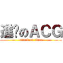 進擊のＡＣＧ (attack on titan)
