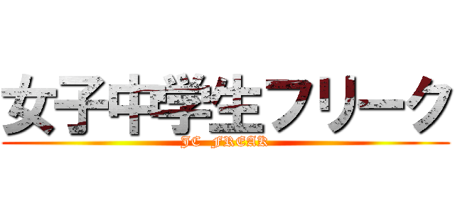 女子中学生フリーク (JC  FREAK)