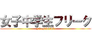 女子中学生フリーク (JC  FREAK)