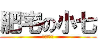 肥宅の小七 (我是臭肥宅)