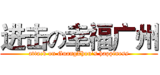 进击の幸福广州 (attack on GuangZhou's happiness)