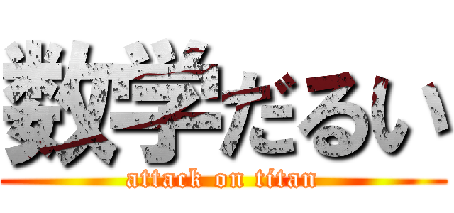 数学だるい (attack on titan)
