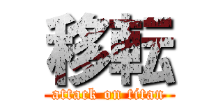 移転 (attack on titan)