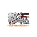 移転 (attack on titan)