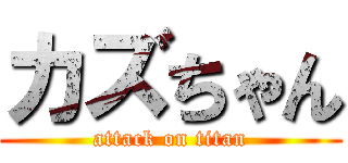 カズちゃん (attack on titan)