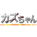 カズちゃん (attack on titan)