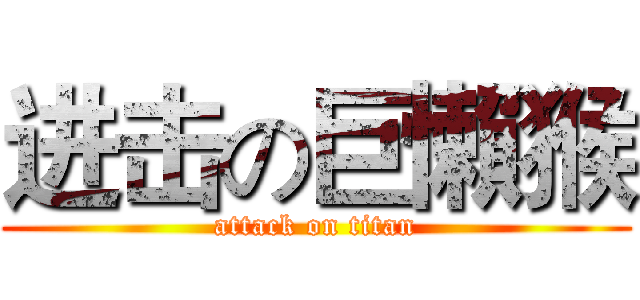 进击の巨懶猴 (attack on titan)
