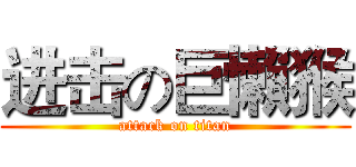 进击の巨懶猴 (attack on titan)
