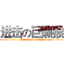 进击の巨懶猴 (attack on titan)