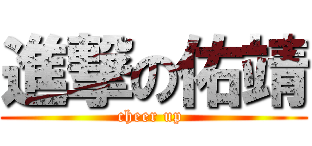 進撃の佑靖 (cheer up )