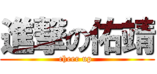 進撃の佑靖 (cheer up )