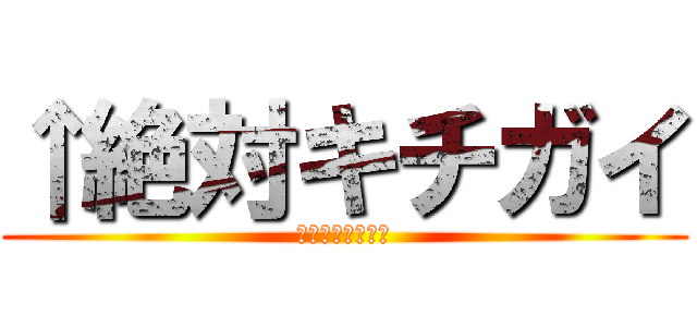 ↑絶対キチガイ (アタマがイッテル)