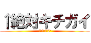 ↑絶対キチガイ (アタマがイッテル)