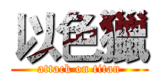 以色獵 (attack on titan)