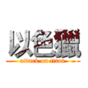 以色獵 (attack on titan)