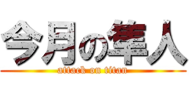 今月の隼人 (attack on titan)