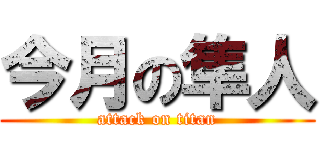 今月の隼人 (attack on titan)