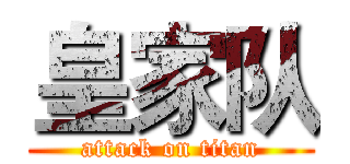 皇家队 (attack on titan)