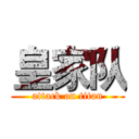 皇家队 (attack on titan)