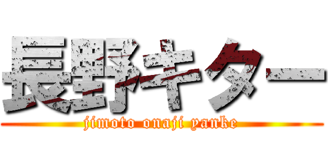 長野キター (jimoto onaji yanke)