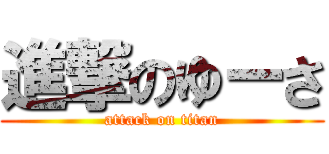 進撃のゆーさ (attack on titan)