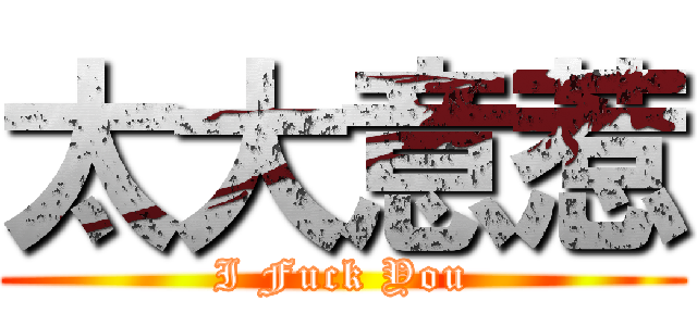 太大意惹 (I Fuck You)