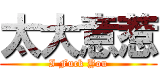 太大意惹 (I Fuck You)