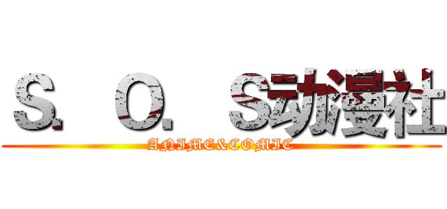 Ｓ．Ｏ．Ｓ动漫社 (ANIME&COMIC)