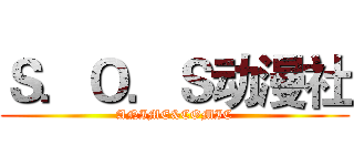Ｓ．Ｏ．Ｓ动漫社 (ANIME&COMIC)