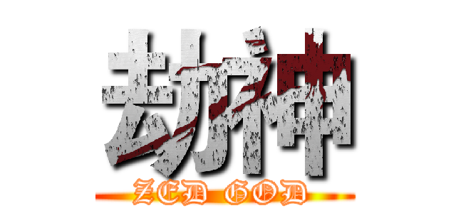 劫神 (ZED GOD)