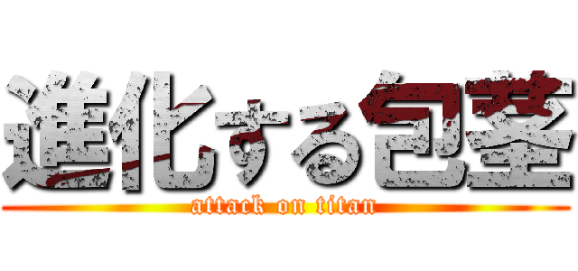 進化する包茎 (attack on titan)