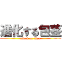 進化する包茎 (attack on titan)