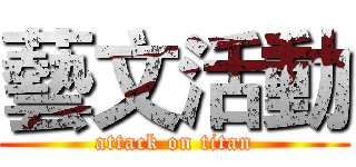 藝文活動 (attack on titan)