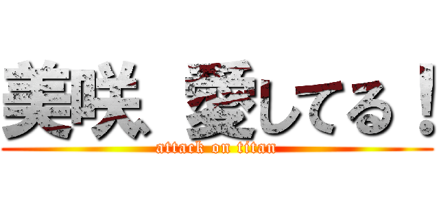 美咲、愛してる！ (attack on titan)