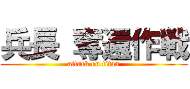 兵長 奪還作戦 (attack on titan)