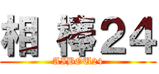 相 棒２４ (AIBOU24)