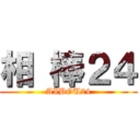 相 棒２４ (AIBOU24)