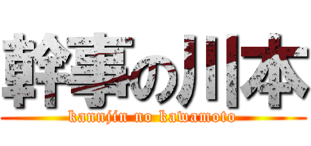 幹事の川本 (kannjin no kawamoto)