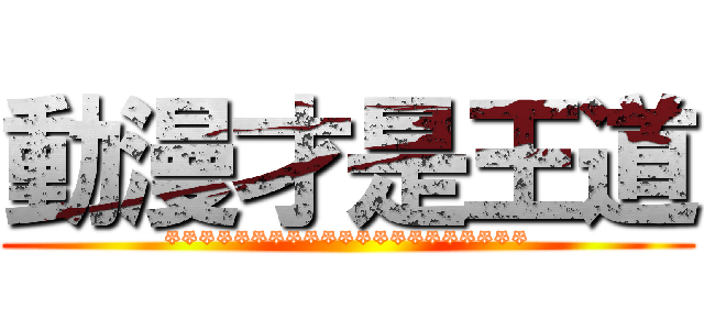 動漫才是王道 (*********************)