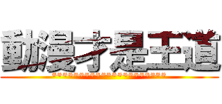 動漫才是王道 (*********************)