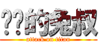进击的兔叔 (attack on titan)